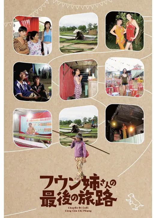 フウン姉さんの最後の旅路