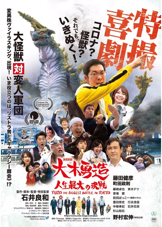 特撮喜劇　大木勇造　人生最大の決戦
