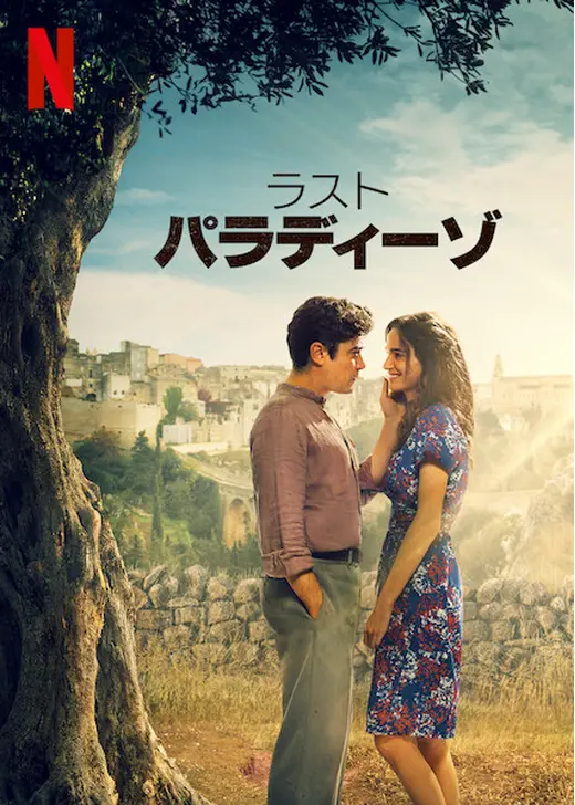 ラスト・パラディーゾ