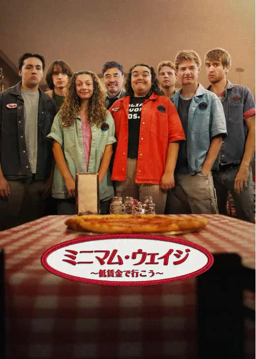 ミニマム・ウェイジ ～低賃金で行こう～