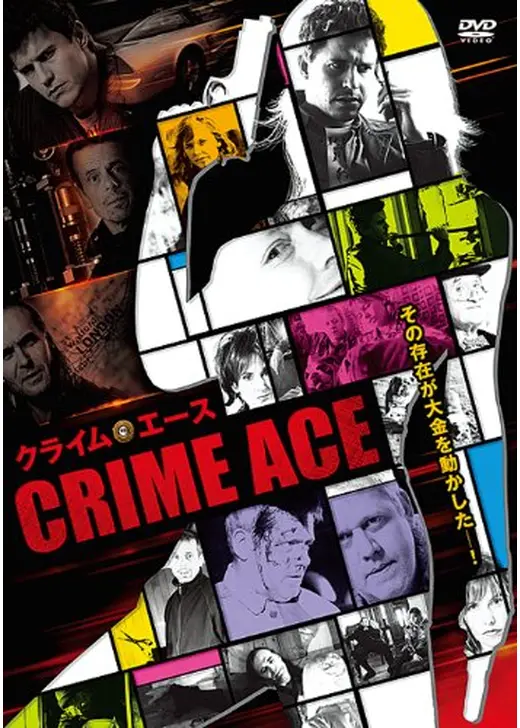 クライム・エース