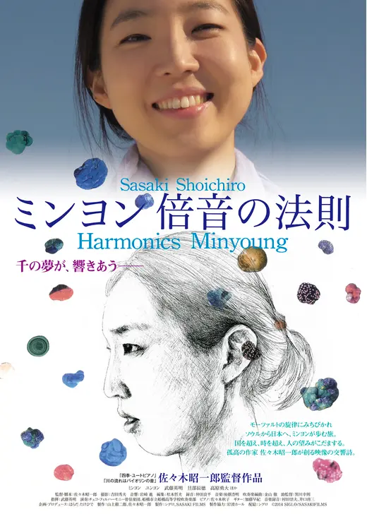 ミンヨン 倍音の法則