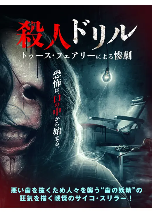 殺人ドリル　トゥース・フェアリーによる惨劇