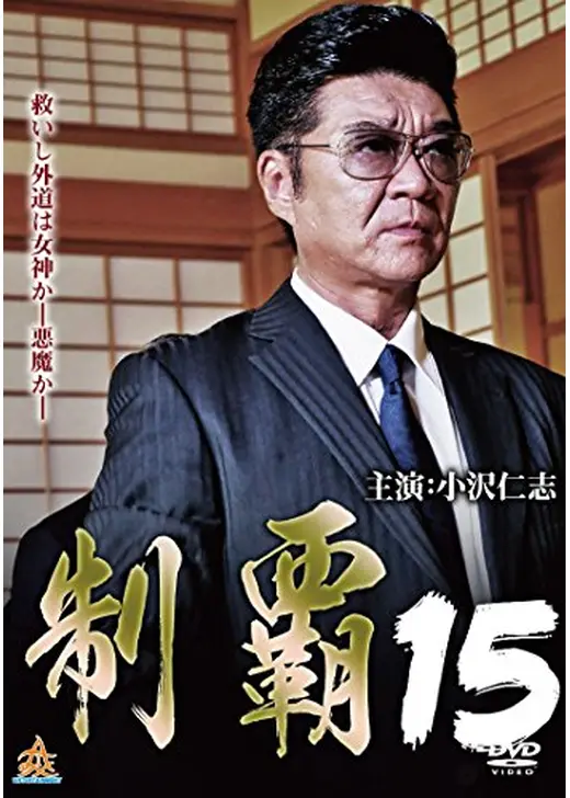 制覇15