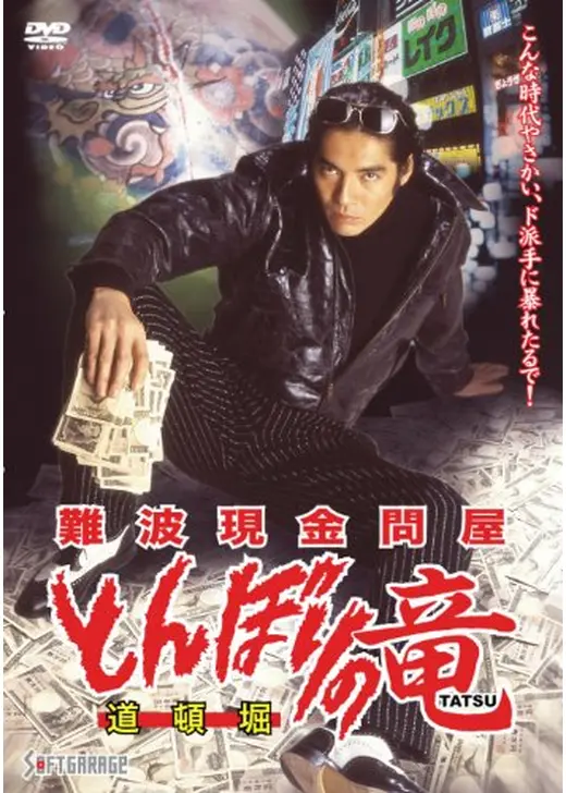 難波現金問屋　とんぼりの竜