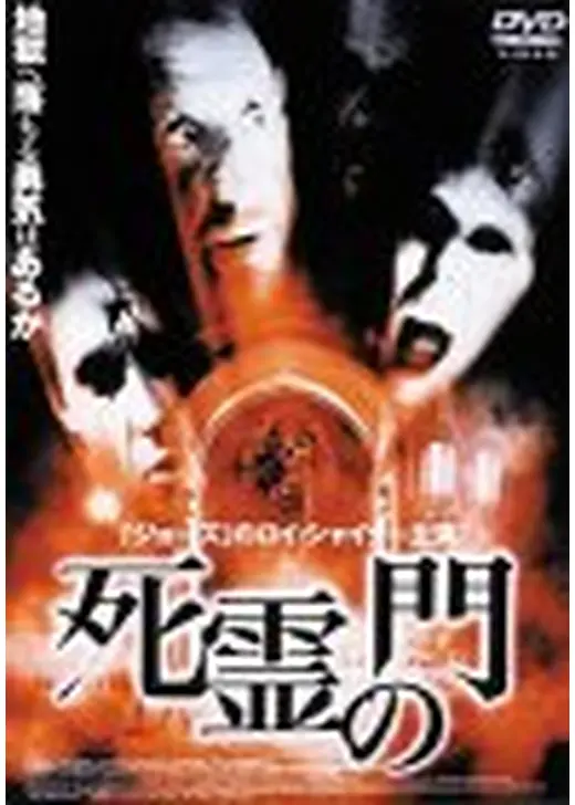死霊の門