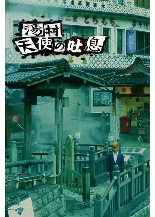 湯村天使の吐息