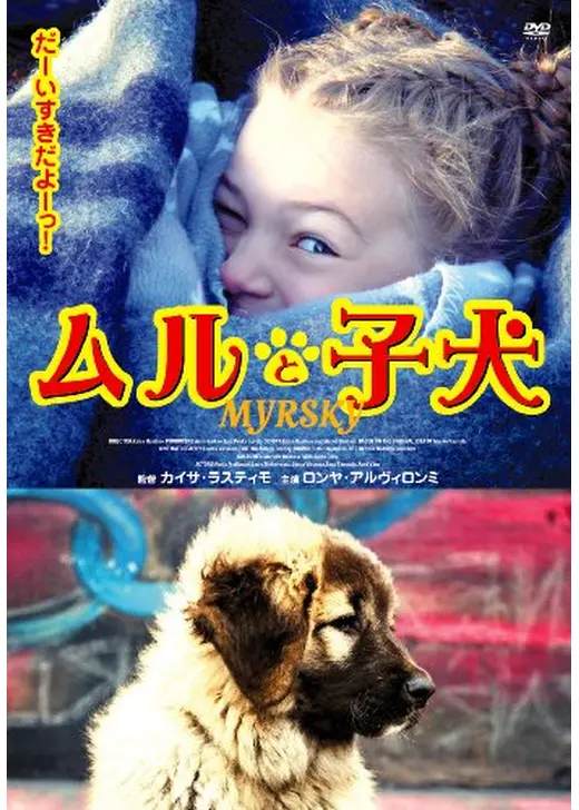 ムルと子犬