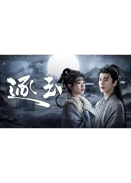 逐玉: 翡翠の君