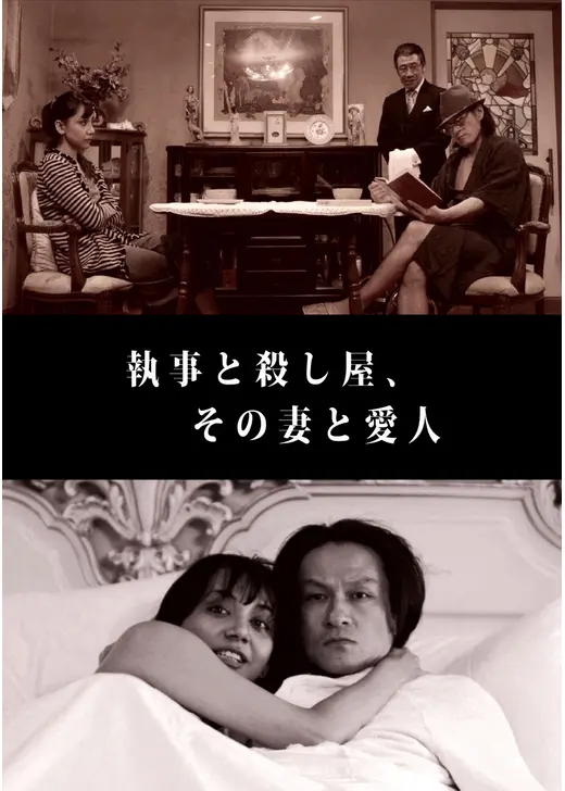 執事と殺し屋、その妻と愛人