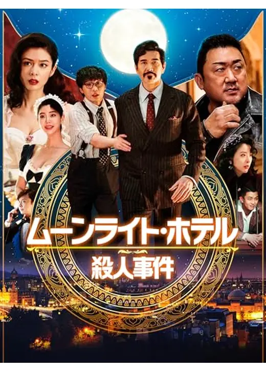 ムーンライト・ホテル殺人事件