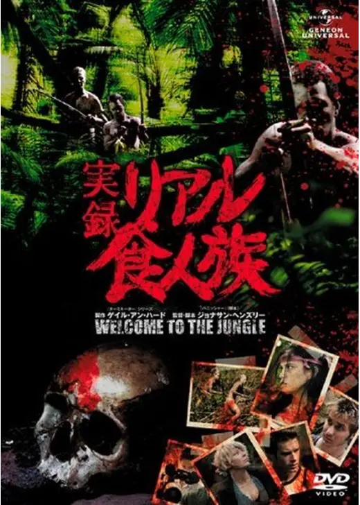実録・リアル食人族