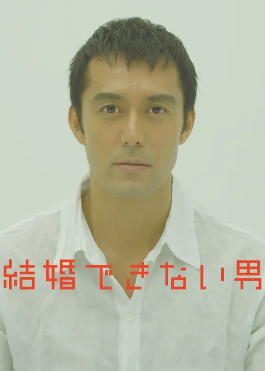 結婚できない男