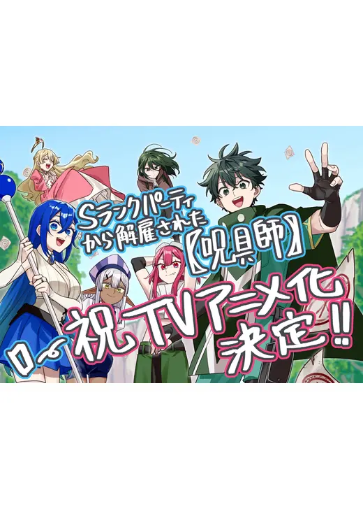 Sランクパーティから解雇された【呪具師】～『呪いのアイテム』しか作れませんが、その性能はアーティファクト級なり……！～
