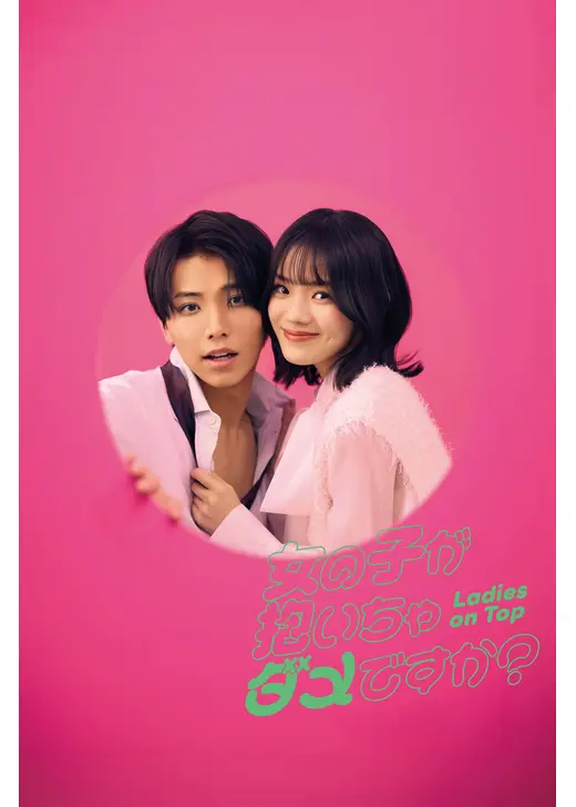 女の子が抱いちゃダメですか？