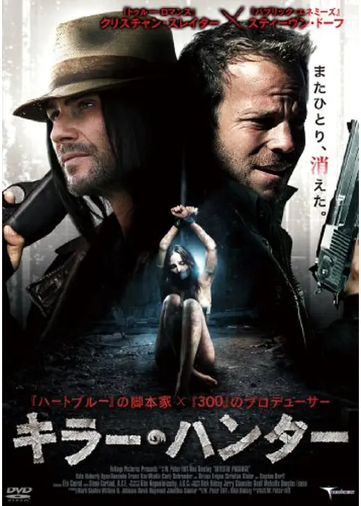 キラー・ハンター