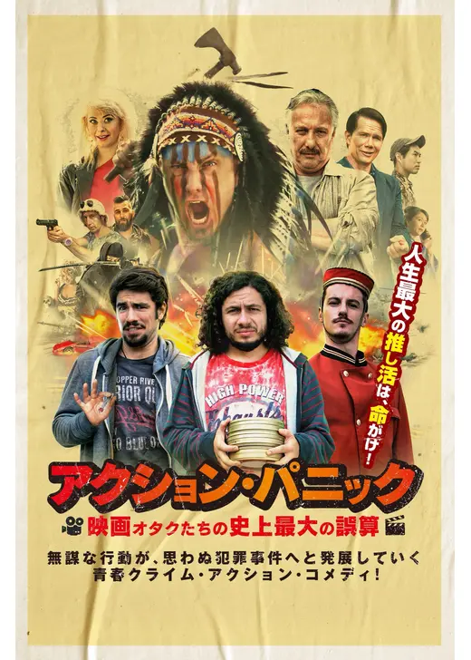 アクション・パニック 映画オタクたちの史上最大の誤算