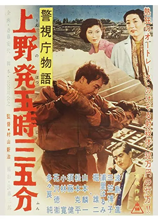 警視庁物語 上野発五時三五分