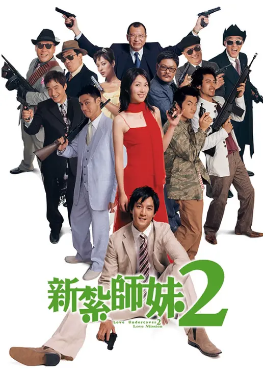 ラブ・アンダーカバー2