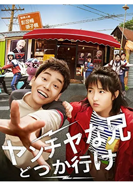 ヤンチャな兄 どっか行け