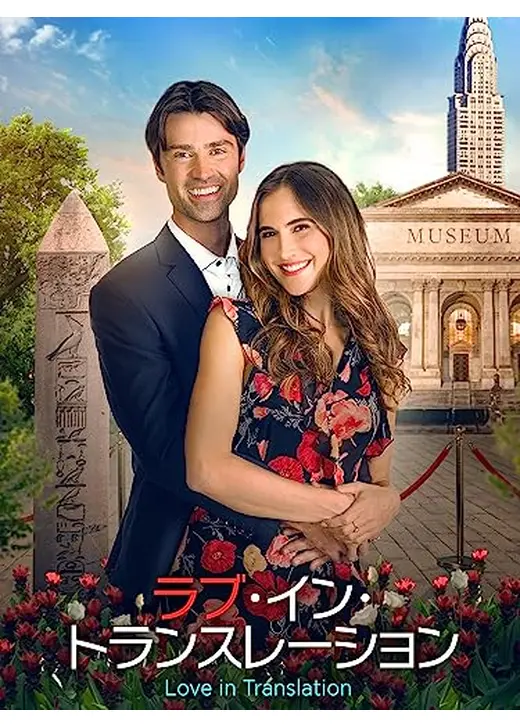 ラブ・イン・トランスレーション