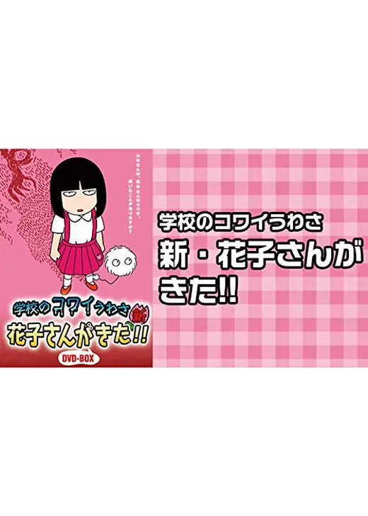 学校のコワイうわさ 新・花子さんがきた！！