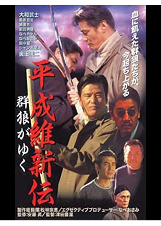 平成維新伝　群狼がゆく