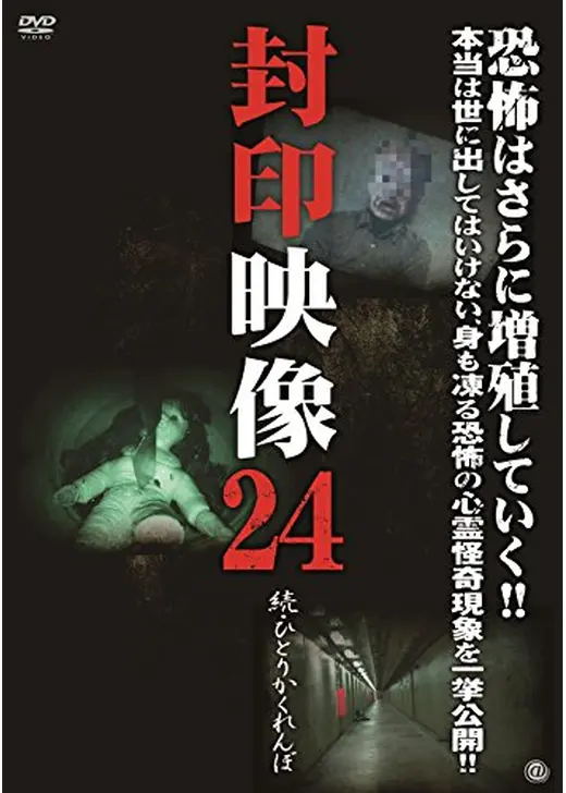 封印映像24 続・ひとりかくれんぼ