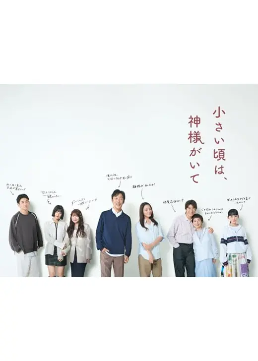 小さい頃は、神様がいて