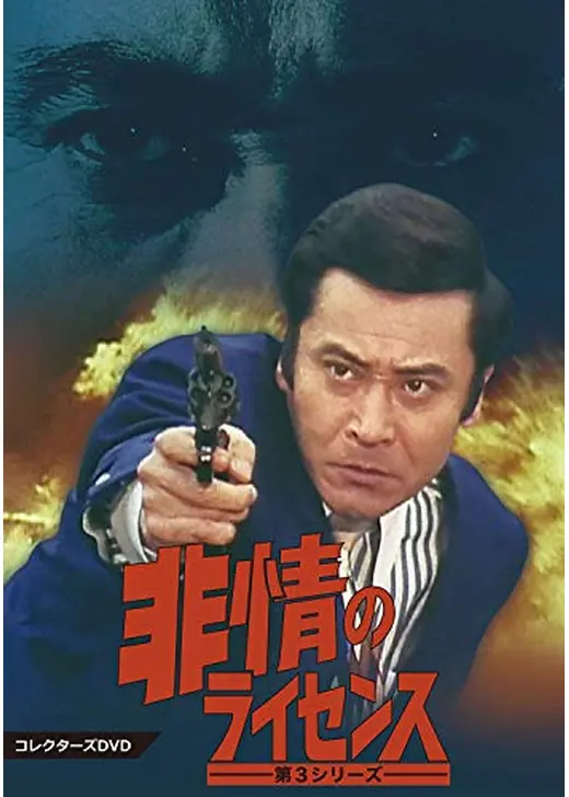 非情のライセンス 第3シリーズ