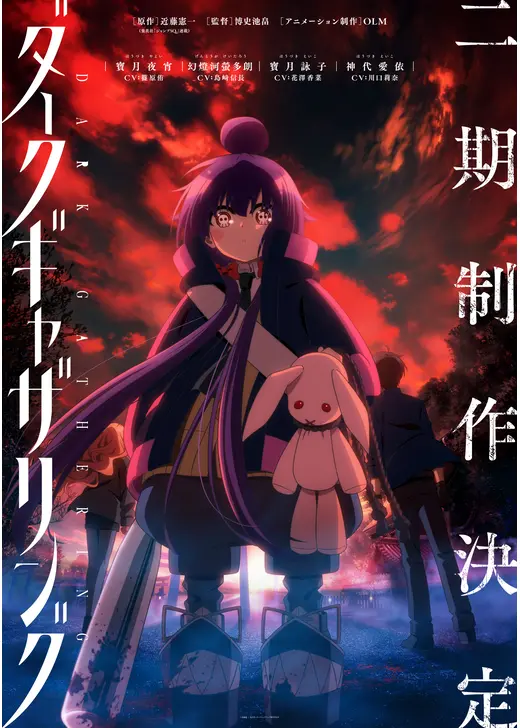 ダークギャザリング 第2期