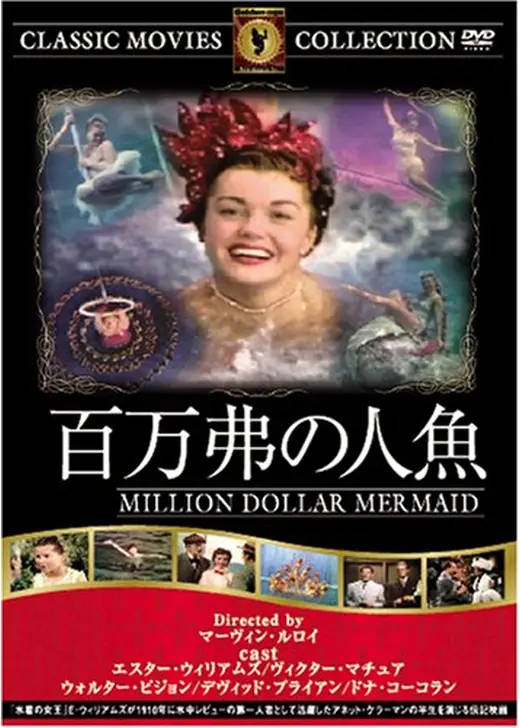 百万弗の人魚
