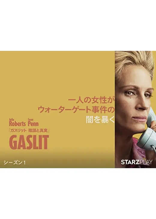 ガスリット 陰謀と真実