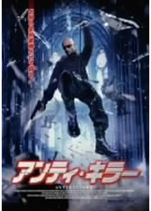 アンティ・キラー