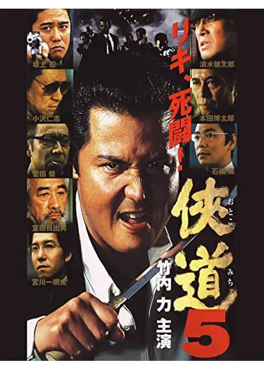 侠道5