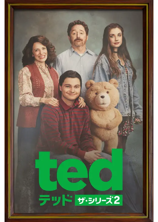 テッド ザ・シリーズ２