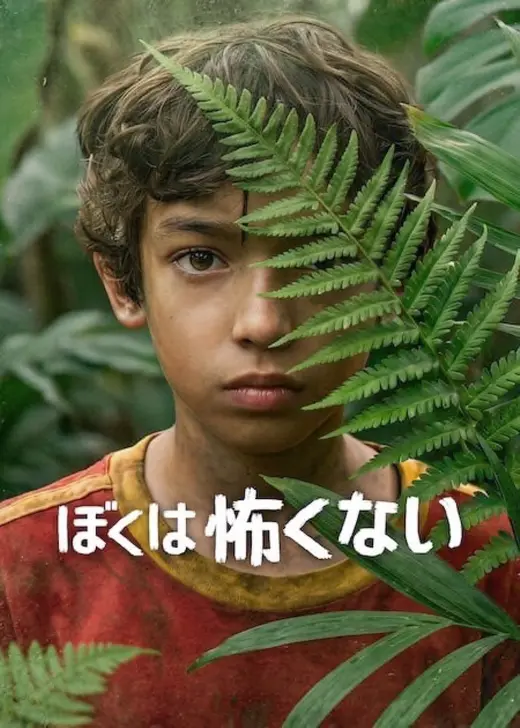 ぼくは怖くない