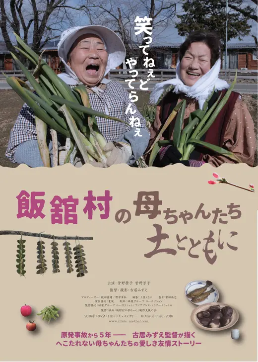 飯舘村の母ちゃんたち 土ととも