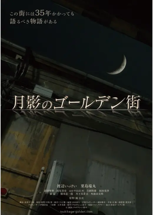 月影のゴールデン街