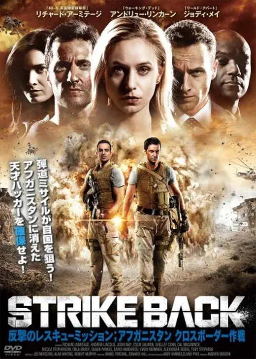STRIKE BACK 反撃のレスキュー・ミッション アフガニスタン クロスボーダー作戦