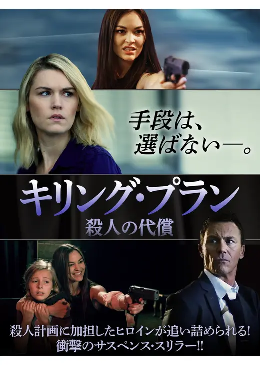 キリング・プラン 殺人の代償