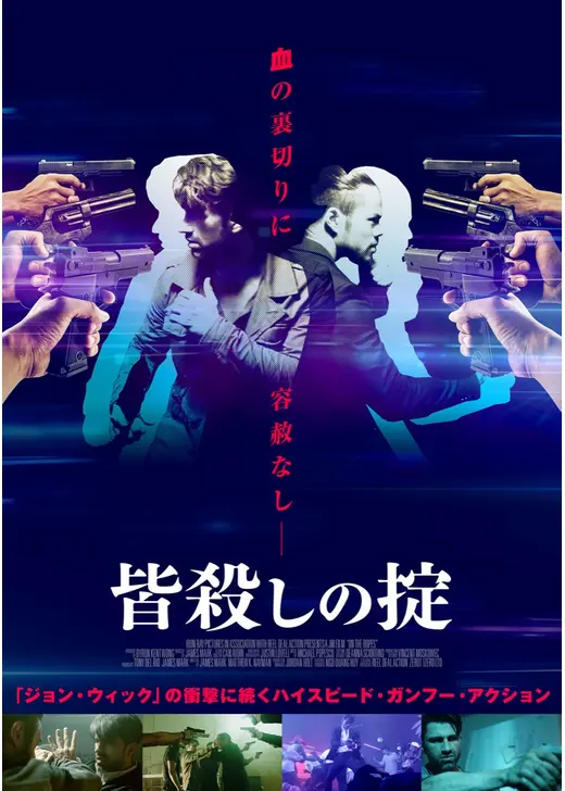 皆殺しの掟