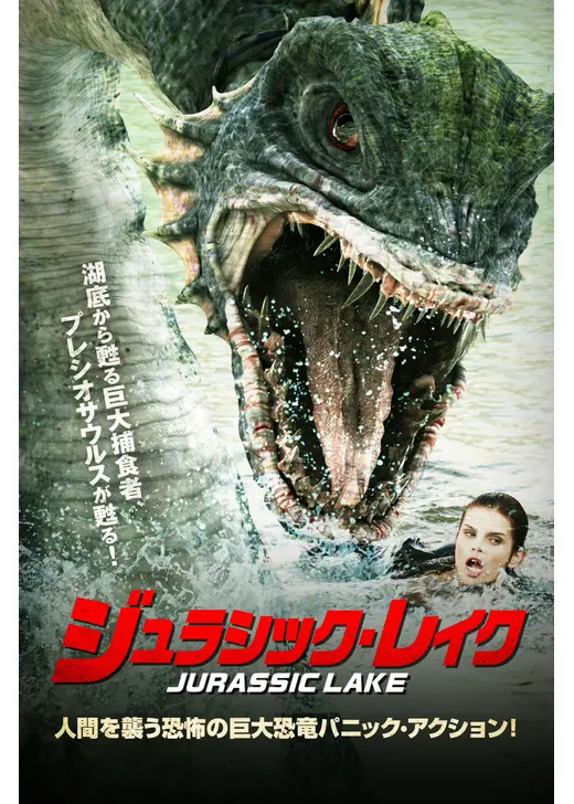 ジュラシック・レイク