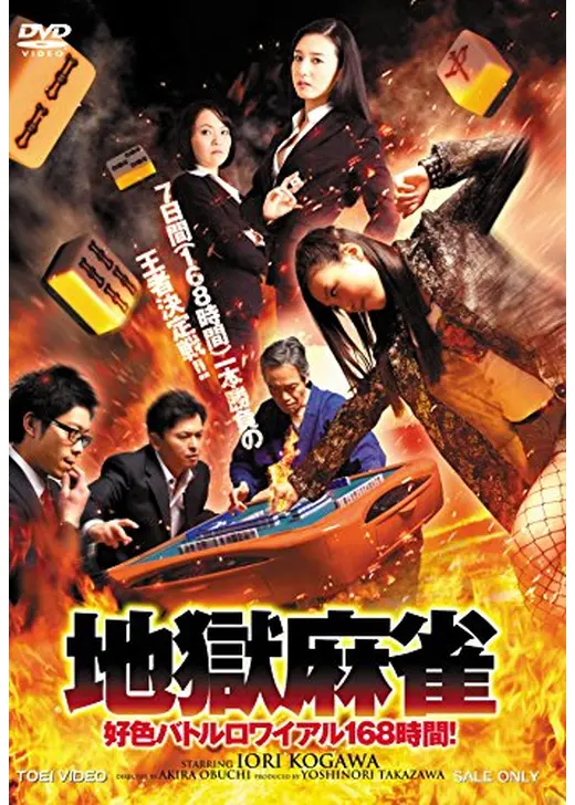 地獄麻雀 ～好色バトルロワイアル168時間！～