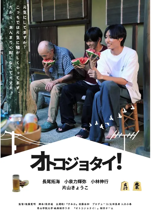 オトコジョタイ！