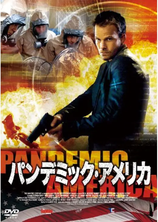 パンデミック・アメリカ