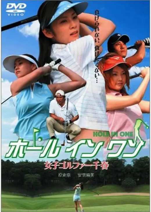 ホール イン ワン 女子ゴルファー千春