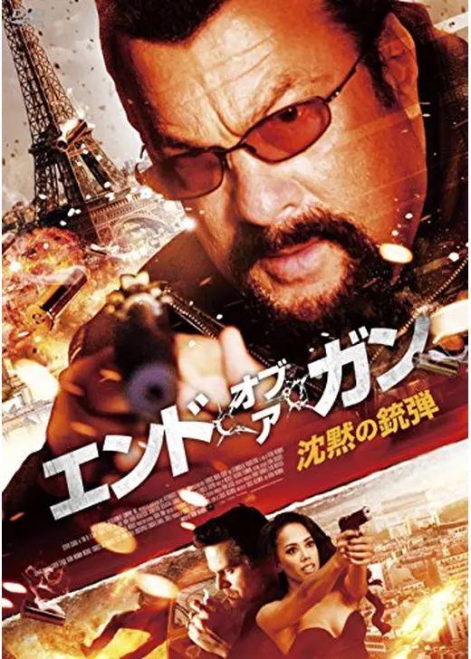 エンド・オブ・ア・ガン 沈黙の銃弾
