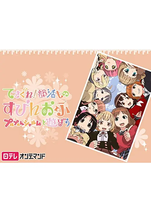 てさぐれ！部活もの すぴんおふ プルプルんシャルムと遊ぼう