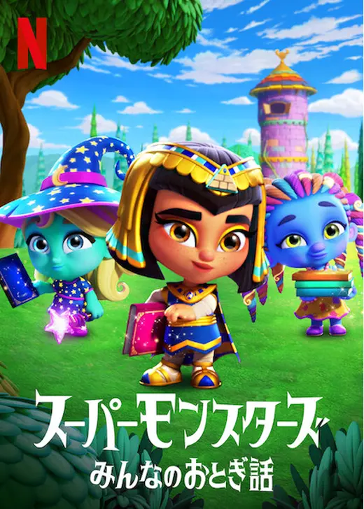 スーパーモンスターズ：みんなのおとぎ話